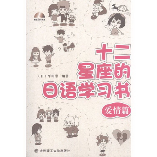 十二星座的日语学习书 . 爱情篇