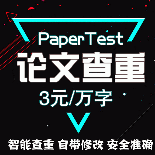 papertest论文查重检测官网 本科硕士博士期刊职称