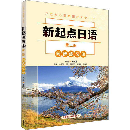 新起点日语 (2) (同步练习册) 