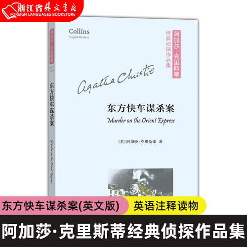 经典侦探作品 东方快车谋杀案 (英文版) / 阿加莎·克里斯蒂