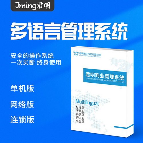 君明多语言进销存软件 英文 法语 阿拉伯语版 适用超市烟酒收银