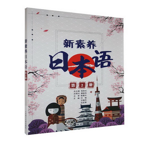 新素养日本语 (第2册) 大连理工大学出版社