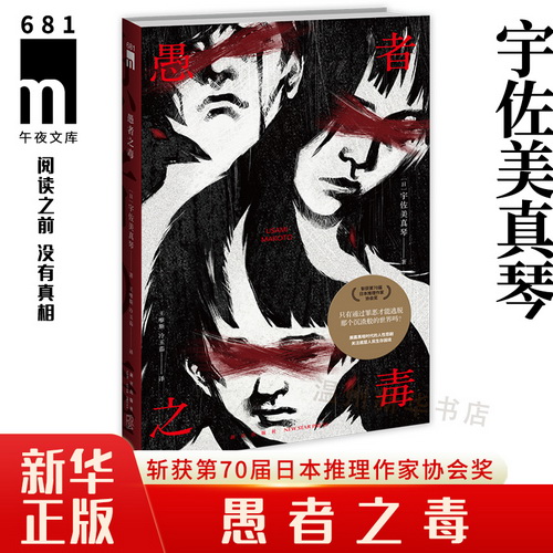 新华书店正版 愚者之毒 宇佐美真琴著