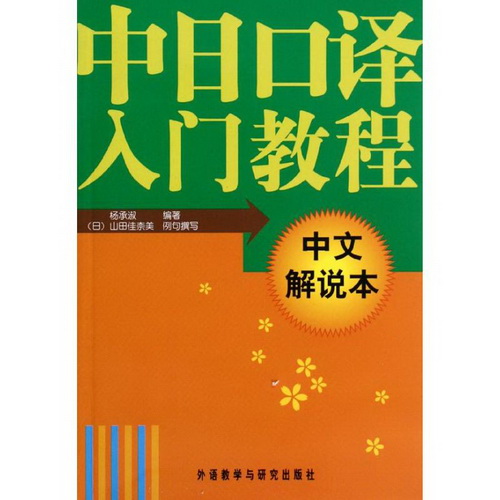 中日口译入门教程 (共2册) 杨承淑