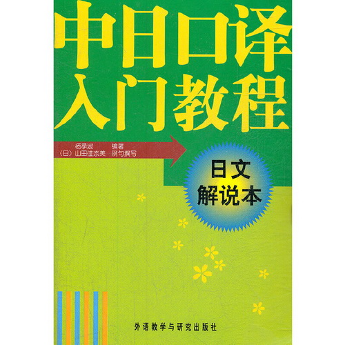 中日口译入门教程 (中文-日文解说本) 