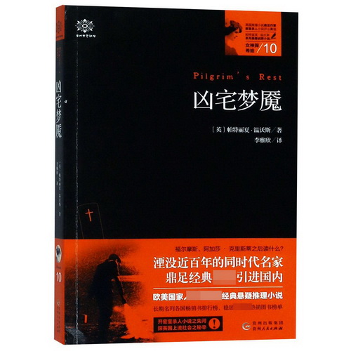 【新华正版】凶宅梦魇 / 女神探希娃