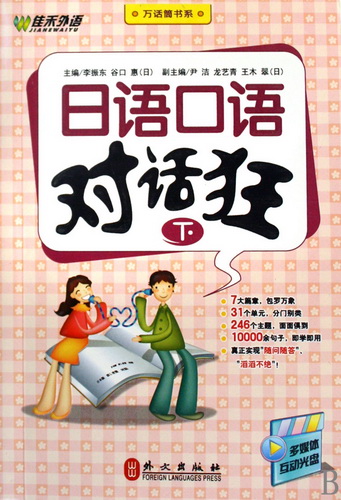 日语口语对话狂 (附光盘上下) 