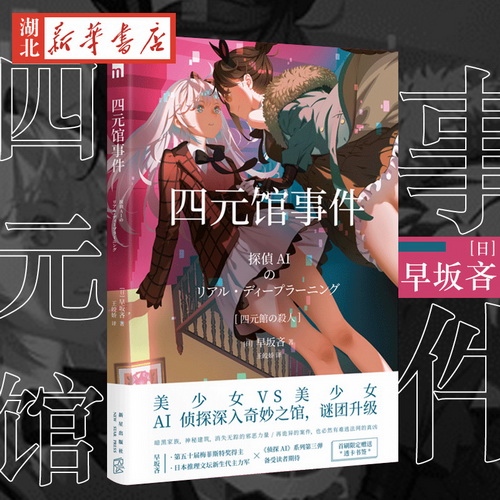 侦探推理悬疑 四元馆事件 侦探AI系列 早坂吝