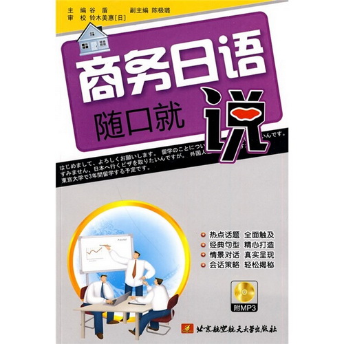 商务日语随口就说 北京航空航天大学