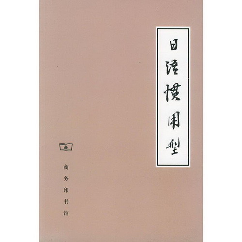 日语惯用型 陈书玉编  中国商务出版社