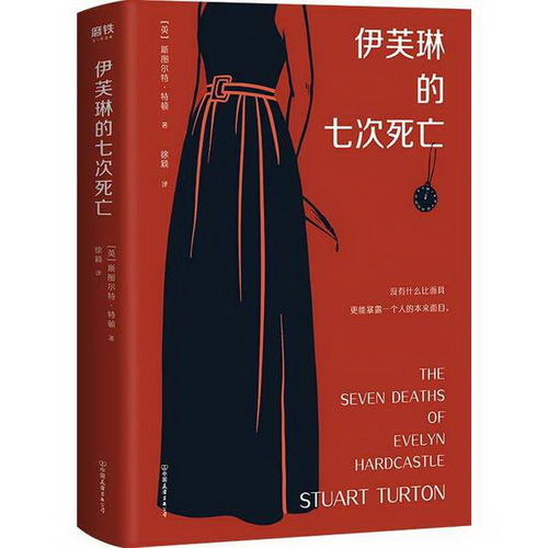 正版包邮 伊芙琳的七次死亡 推理烧脑犯罪模式小说