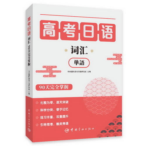 高考日语词汇90天完全掌握