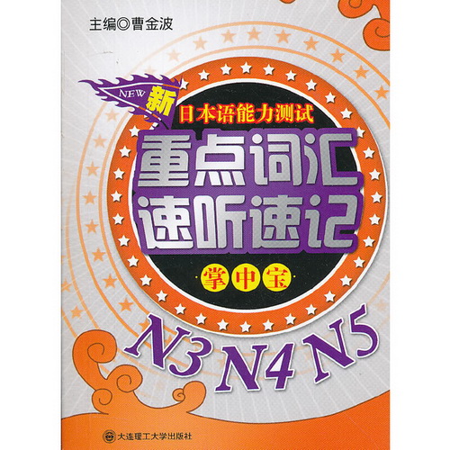 新日本语能力测试重点词汇速听速记掌中宝 —— N3·N4·N5
