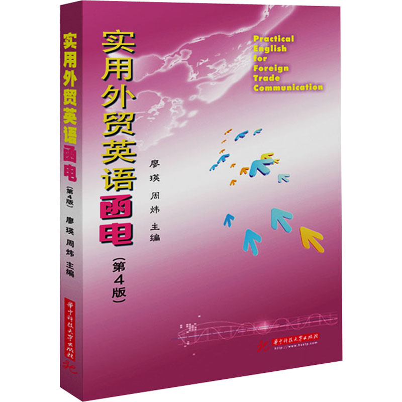 实用外贸英语函电(第4版)：廖瑛,周炜