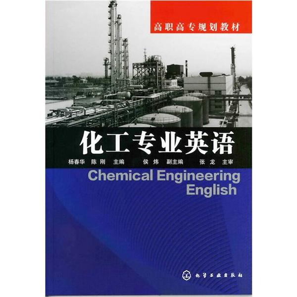 化工专业英语  杨春华