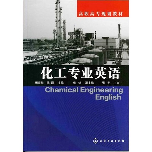 化工专业英语  杨春华