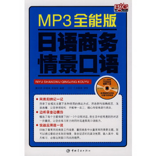 MP3全能版 日语商务情景口语