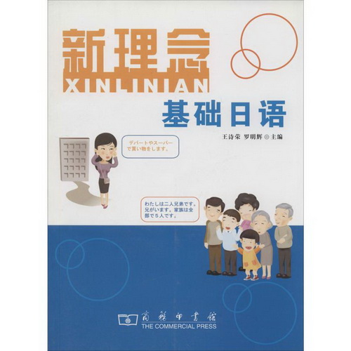 新理念基础日语 王诗荣, 罗明辉 主编