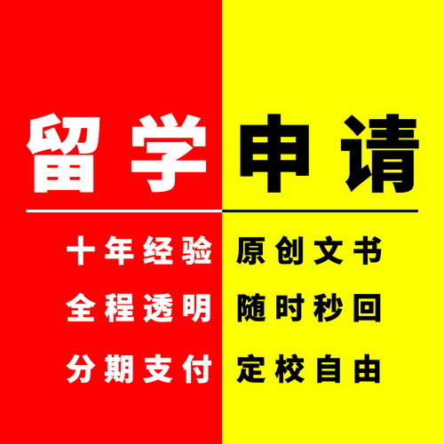 留学咨询申请 中介文书办理