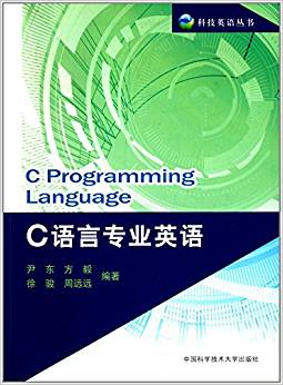 C语言专业英语 尹东