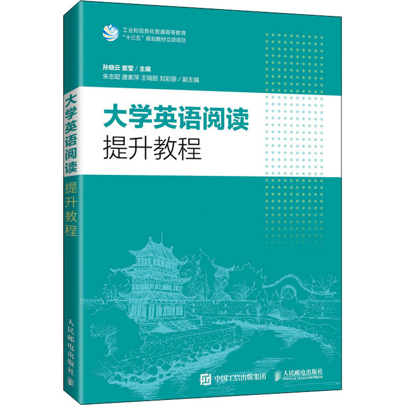 大学英语阅读提升教程 人民邮电出版社 孙晓云