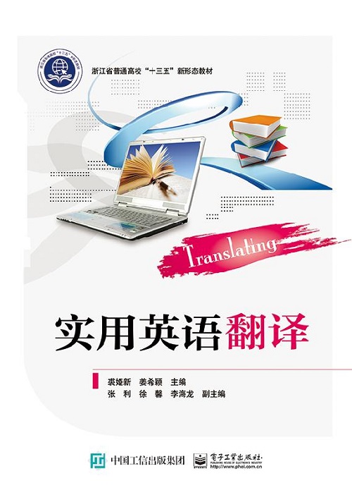 实用英语翻译 裘姬新 编著