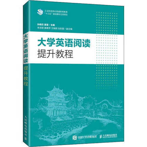 大学英语阅读提升教程 人民邮电出版社 孙晓云