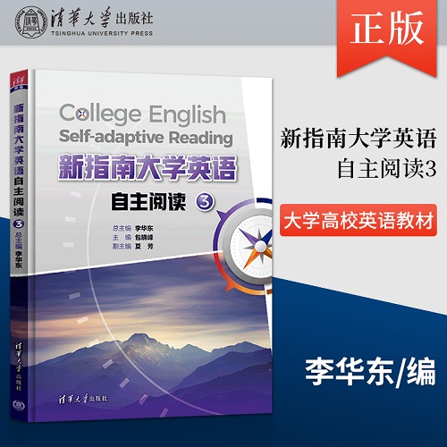 新指南大学英语自主阅读3