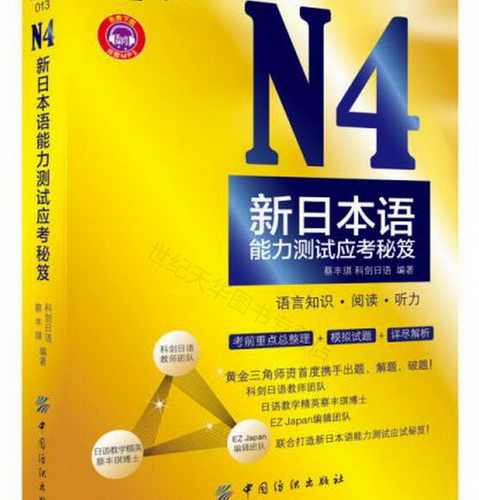 正版书籍  N4新日本语能力测试应考秘笈