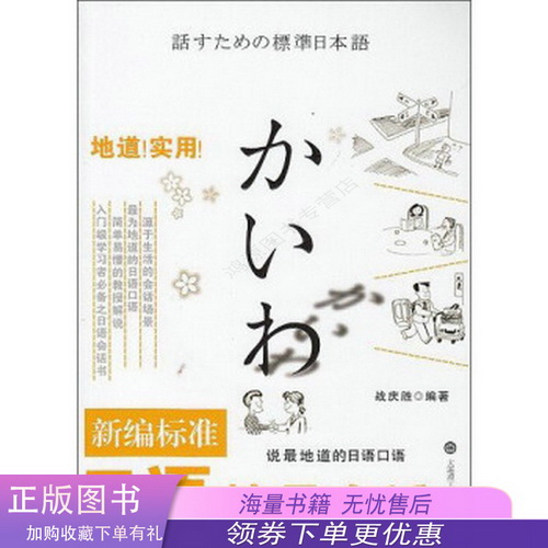 新编标准日语情景会话 战庆胜  著
