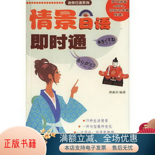 情景日语即时通 / 迷你日语系列