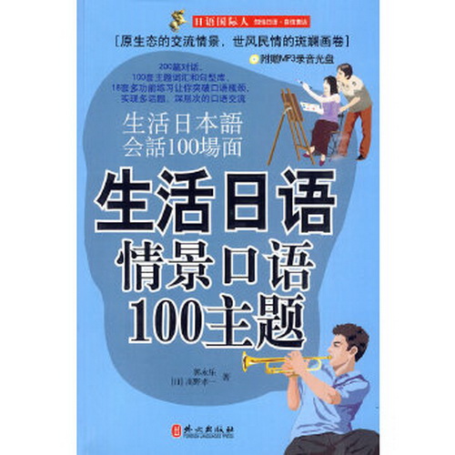 【正版】生活日语情景口语100主题