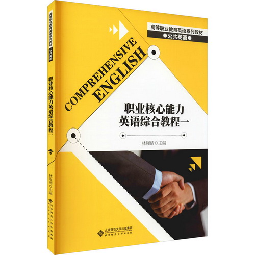 职业核心能力英语综合教程 1 北京师范大学出版社