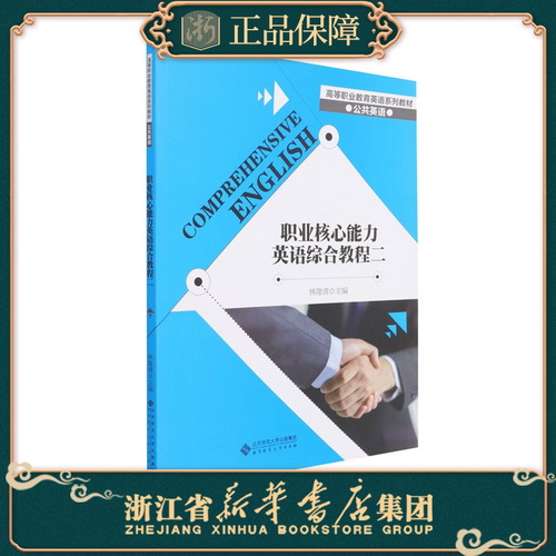 职业核心能力英语综合教程 (2） 公共英语高等职业教育 英语系列教材