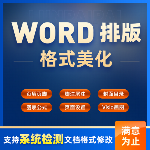word排版格式修改 wps文档文章改调 visio代画