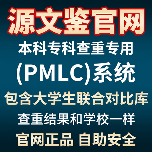 中国高校源文鉴 pmlc本科专科论文查重