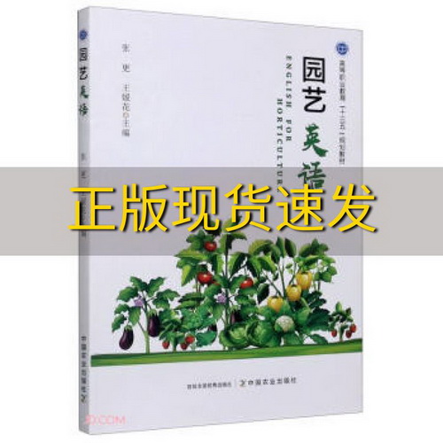 正版书包邮 园艺英语 等职业教育十三五规划教材