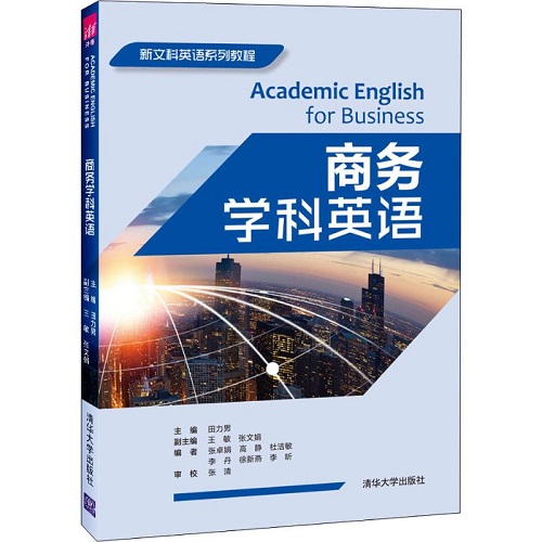 商务学科英语 清华大学出版社 田力男