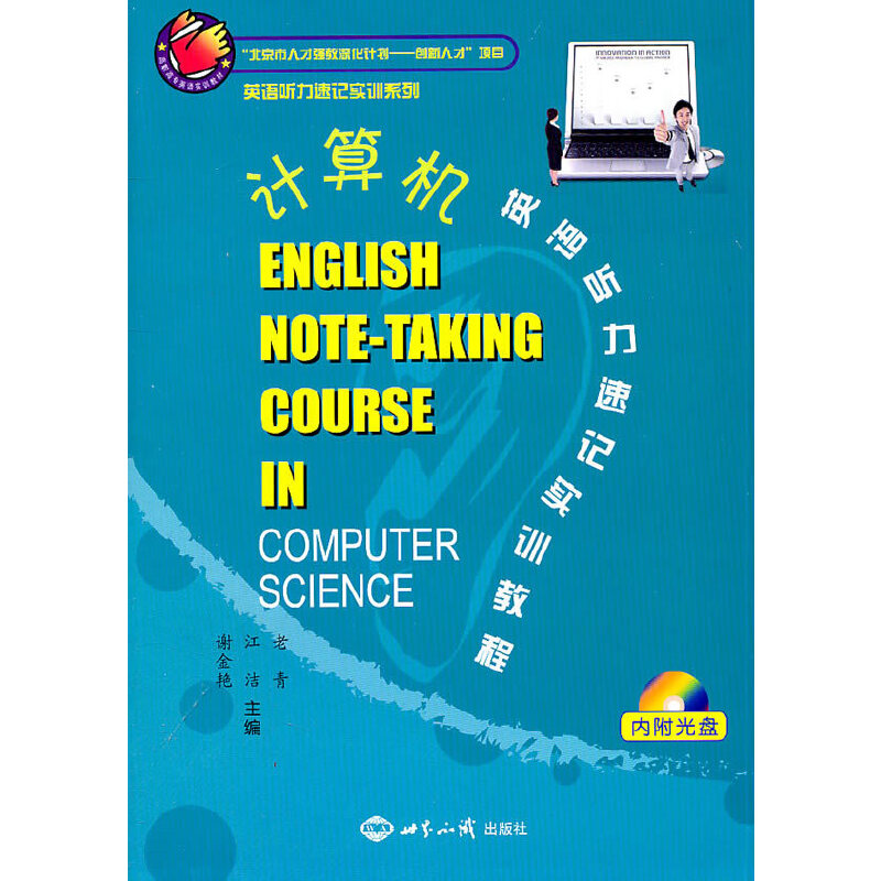 计算机英语听力速记实训教程
