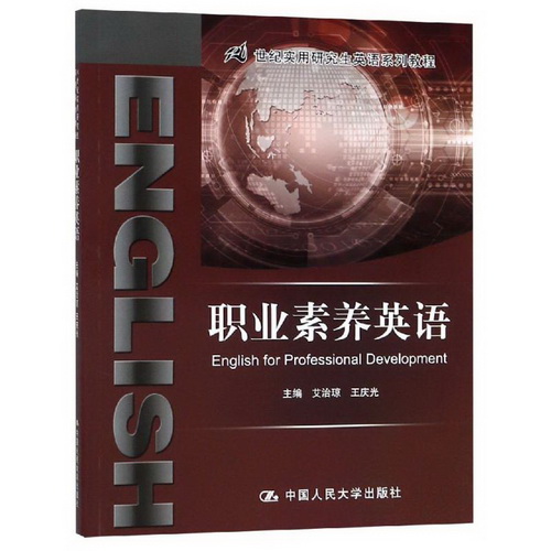 职业素养英语 (21世纪实用研究生英语系列教程) 