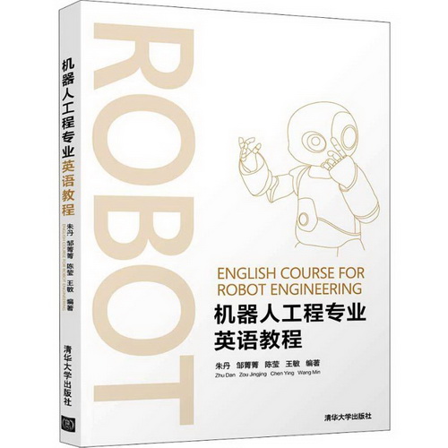 机器人工程专业英语教程 清华大学出版社 朱丹