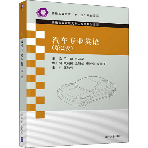 汽车专业英语 羊玢 清华大学出版社