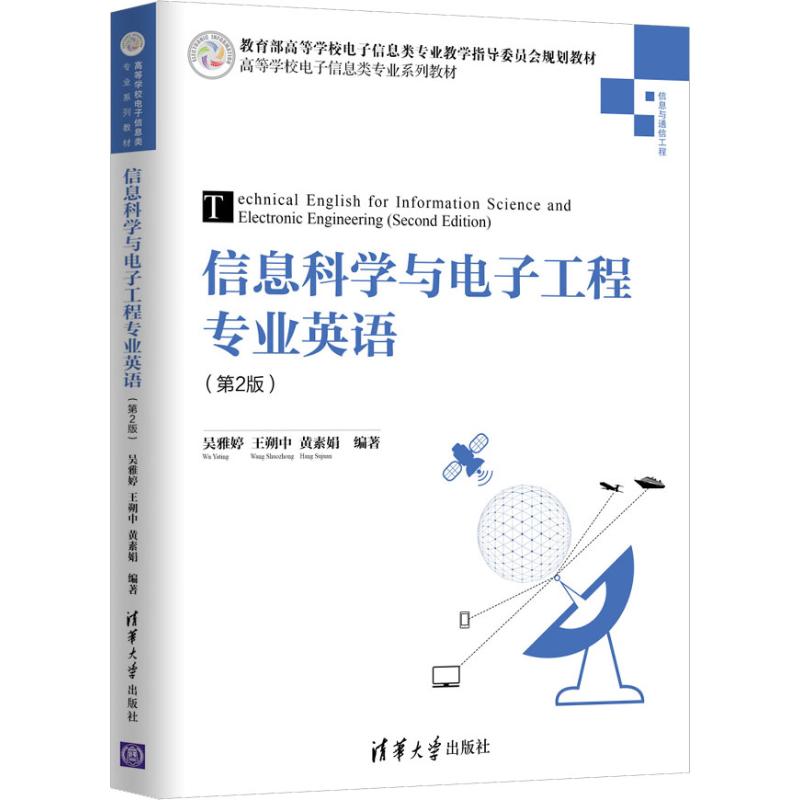 信息科学与电子工程专业英语(第2版) 清华大学出版社