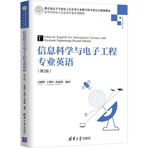 信息科学与电子工程专业英语(第2版) 清华大学出版社
