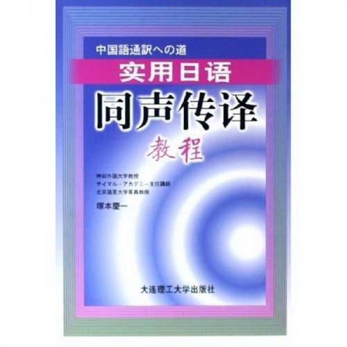实用日语同声传译教程 塚本庆一