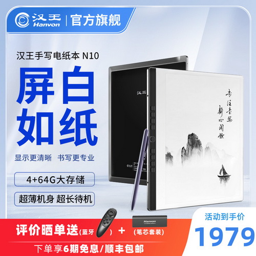 【旗舰新品】汉王N10手写电纸本 10.3英寸墨水屏电纸书 电子阅览器