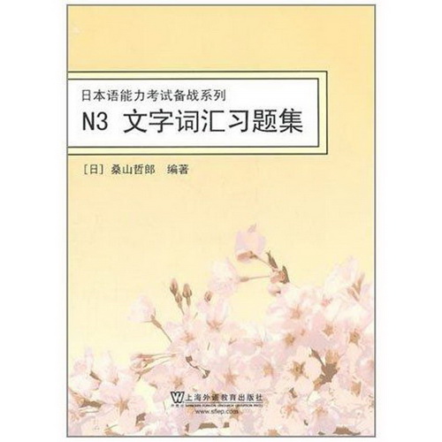 N3文字词汇习题集 日本语能力考试备战系列