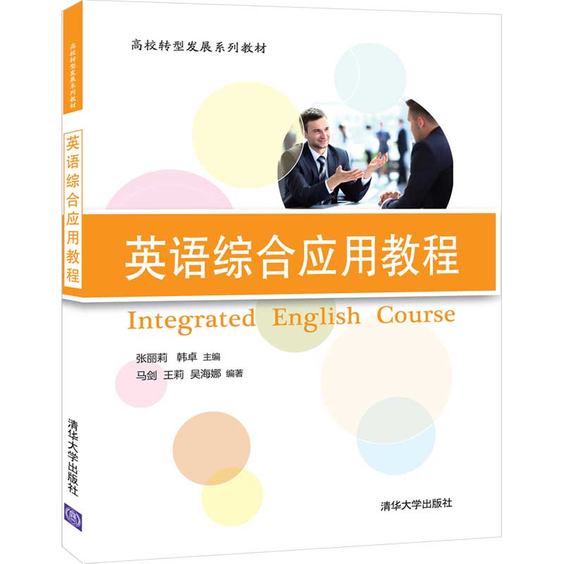 英语综合应用教程 张丽莉，韩卓主编 