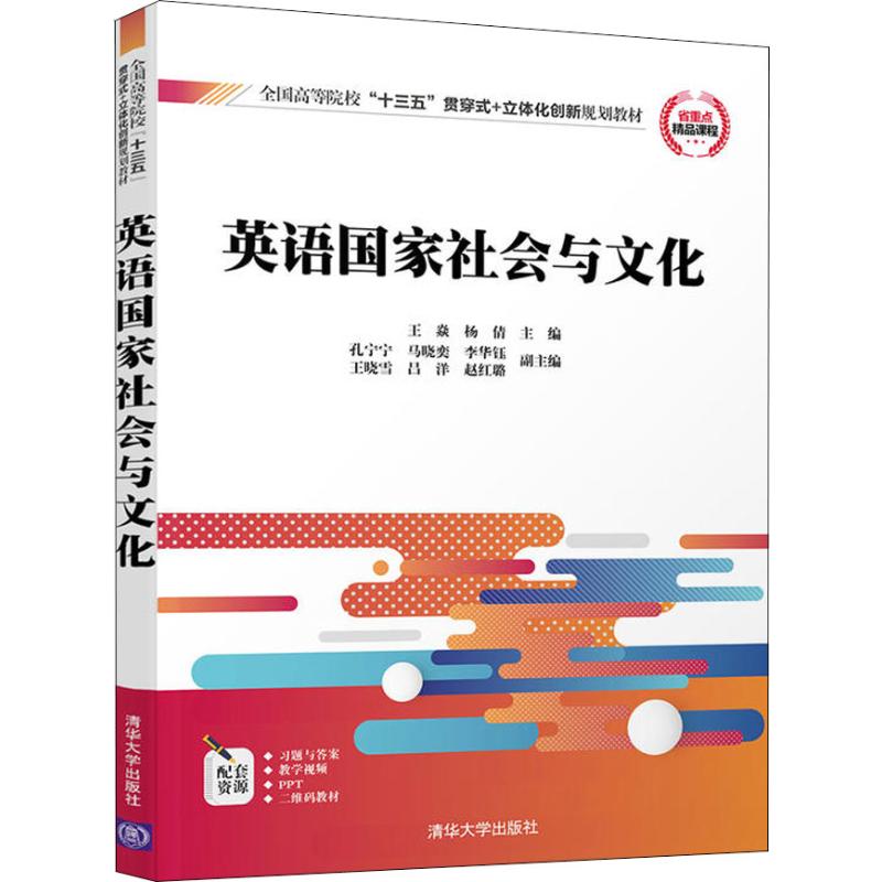 英语国家社会与文化 清华大学出版社 