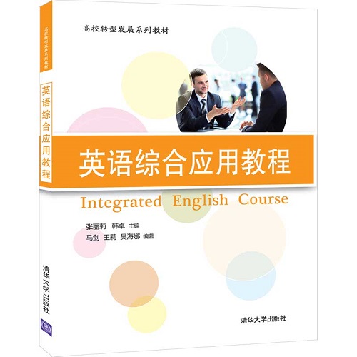英语综合应用教程 张丽莉，韩卓主编 